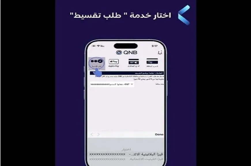 بنك QNB مصر يتيح تقسيط المشتريات حتى 36 شهرًا عبر تطبيق الموبايل البنكي