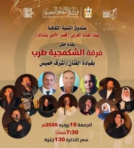 الشكمجية طرب تحيي ليلة غنائية في بيت الغناء العربي بقصر الأمير بشتاك