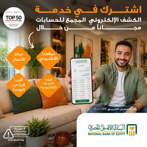 البنك الأهلي المصري يتيح الاشتراك المجاني في خدمة الكشف الإلكتروني المجمع للحسابات