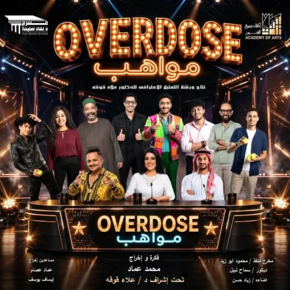 18 و19 يونيو.. أكاديمية الفنون تقدم العرض الكوميدي OVERDOSE مواهب على مسرح نهاد صليحة