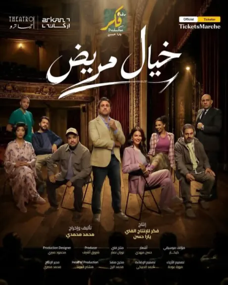 كواليس عرض خيال مريض على مسرح تياترو أركان