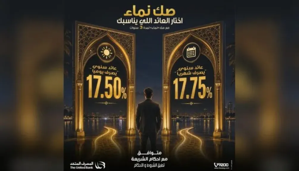 المصرف المتحد يطرح «صك نماء» بعائد يصل إلى 17.75% ويمنح العملاء حرية اختيار دورية صرف العائد