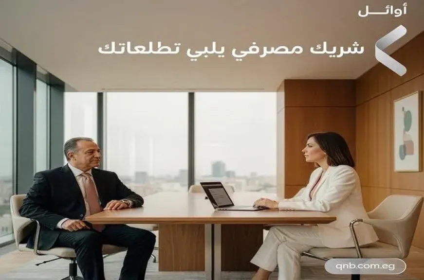 بنك QNB مصر يعزز تجربة عملائه بمزايا حصرية لعملاء أوائل