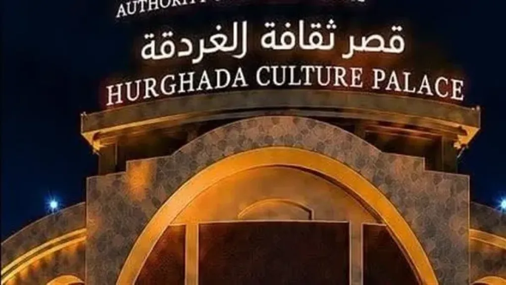 قصر ثقافة الغردقة يستضيف افتتاح وختام مهرجان ”سينما الشباب”