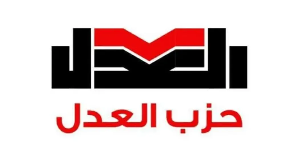 اليوم.. حزب العدل يختار أمينه العام