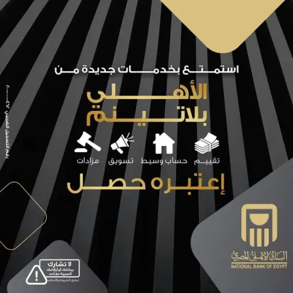 البنك الأهلي المصري يضيف خدمات جديدة لعملاء «الأهلي بلاتينم» تشمل التقييم والحساب الوسيط والتسويق والمزادات