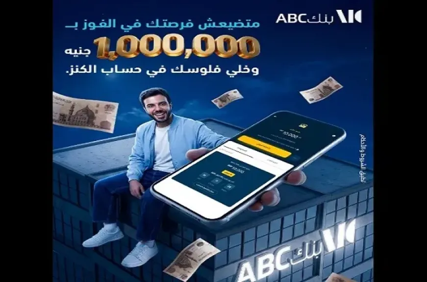 بنك ABC مصر يطرح حساب الكنز بجوائز تصل إلى مليون جنيه.. كل 1000 جنيه تقربك من الفوز