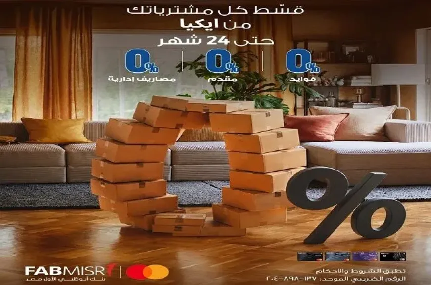بنك أبوظبي الأول مصر يتيح تقسيط مشتريات IKEA حتى 24 شهرًا بدون فوائد أو مصاريف إدارية