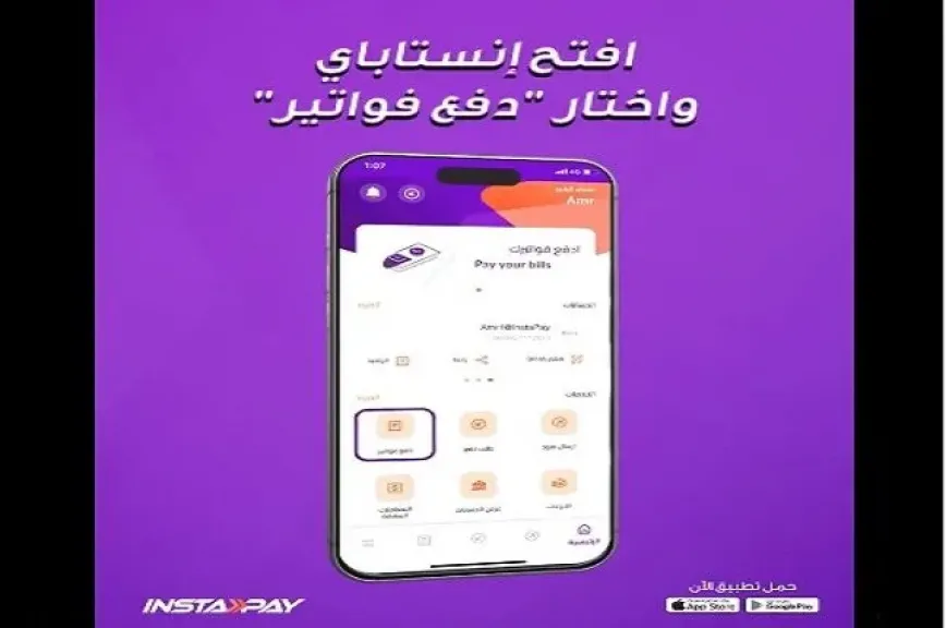 إنستاباي يوسّع خدماته ويتيح سداد فواتير المياه والكهرباء والإنترنت في خطوات بسيطة
