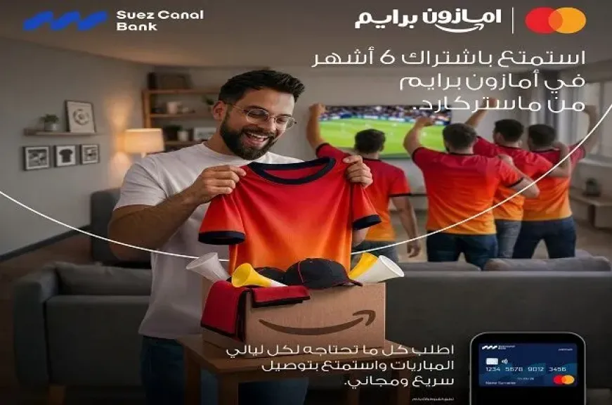 بنك قناة السويس يتيح لحاملي بطاقات ماستركارد الاشتراك في أمازون برايم مجانًا حتى 6 أشهر