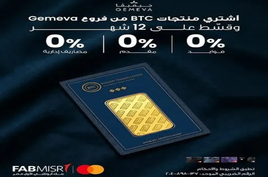 بنك أبوظبي الأول مصر يتيح تقسيط سبائك الذهب حتى 12 شهرًا بدون فوائد أو مقدم