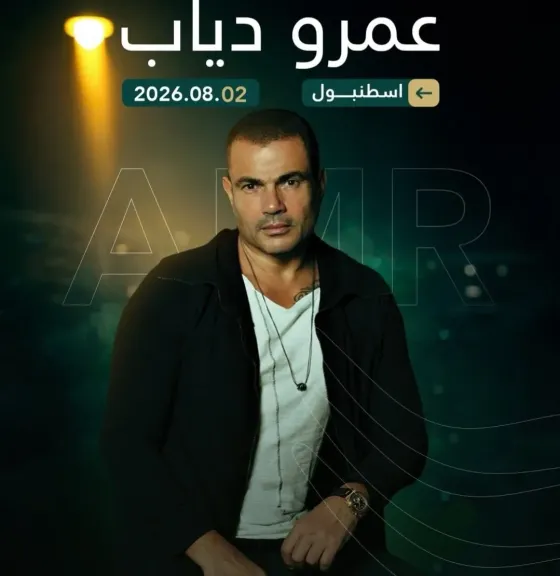 2 أغسطس.. عمرو دياب يحيي حفلا غنائيا لأول مرة في تركيا