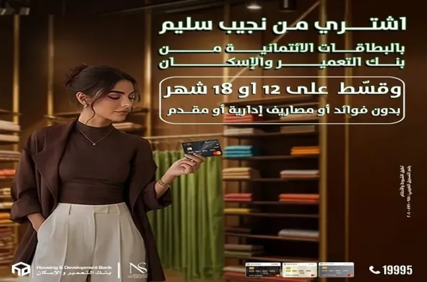 بنك التعمير والإسكان يطلق عرض تقسيط مميز لحاملي بطاقات الائتمان بدون مقدم أو فوائد أو مصاريف إدارية