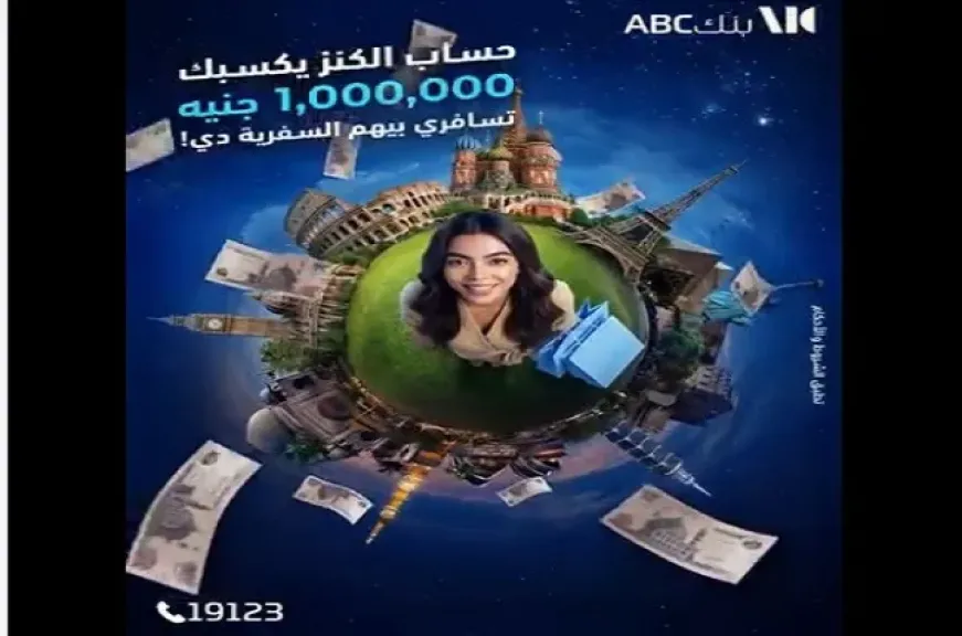 مزايا حساب الكنز من بنك ABC مصر.. ادخار ذكي وفرصة للفوز بجوائز تصل إلى مليون جنيه