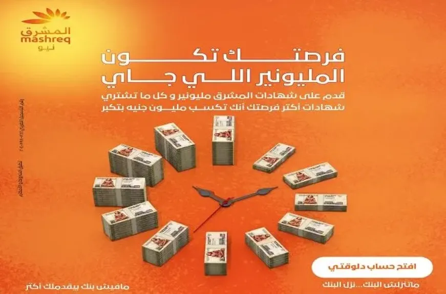 بنك المشرق مصر يقدم جوائز مليونية للعملاء عند ربط شهادة «المشرق مليونير»