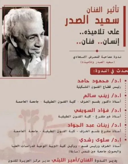 اليوم .. تأثير فنان الخزف سعيد الصدر على تلاميذه في ندوة بمركز الجزيرة للفنون