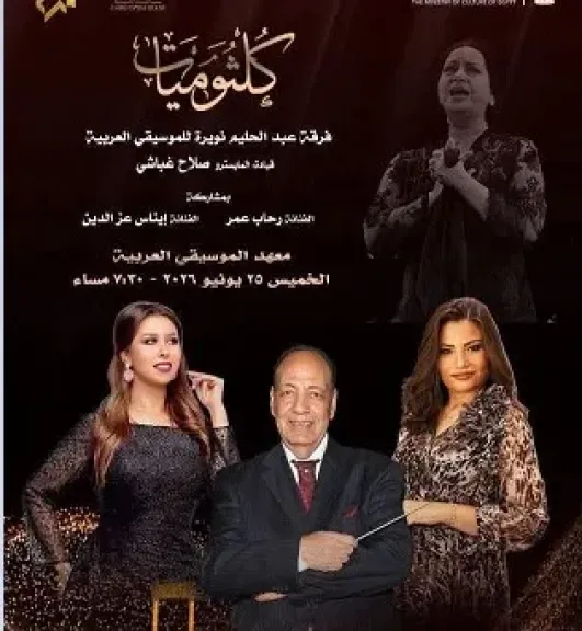 الأوبرا تختتم سلسلة كلثوميات لموسم 2025-2026 فى معهد الموسيقى