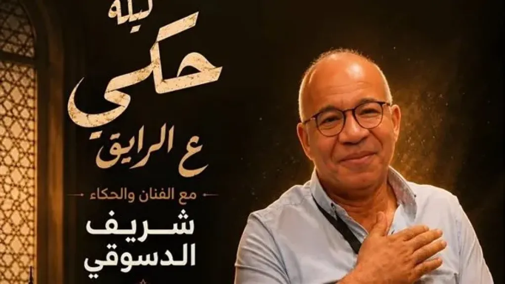 شريف دسوقي يقدّم ليلة حكي «ع الرايق» ضمن فعاليات المهرجان القومي للمسرح