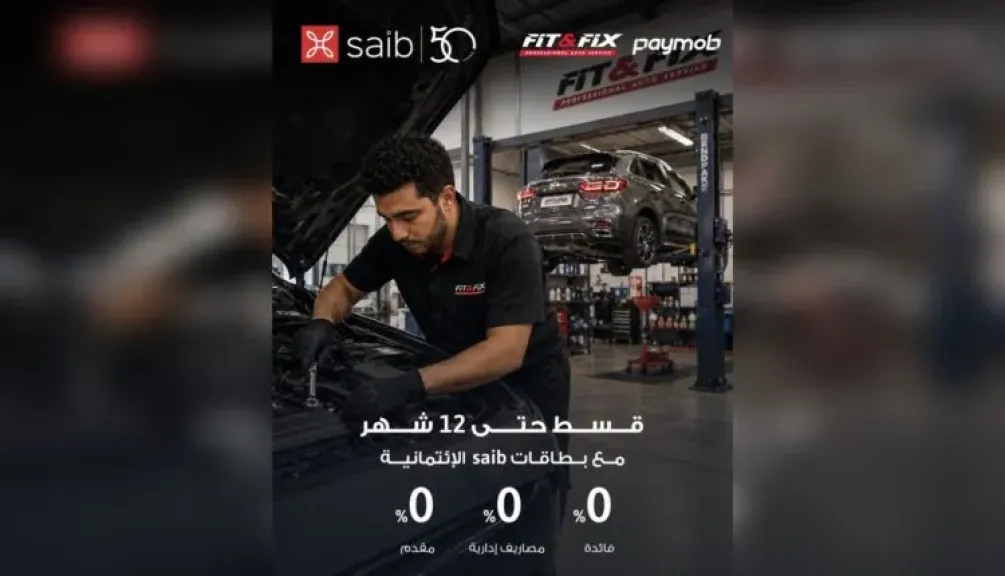 بنك saib يتيح تقسيط مشتريات Fit and Fix حتى 12 شهرًا بدون فوائد
