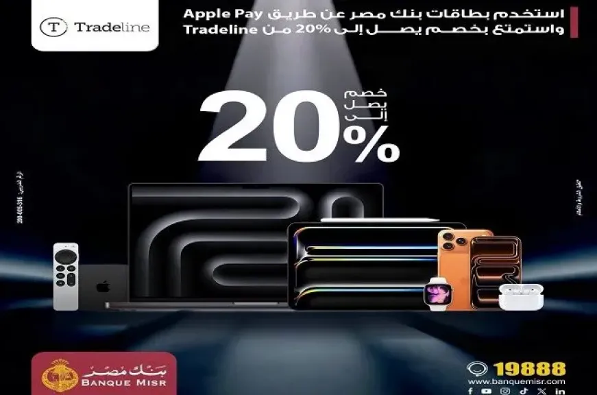 بطاقات بنك مصر تتيح خصومات تصل إلى 20% من Tradeline عند الدفع عن طريق Apple Pay