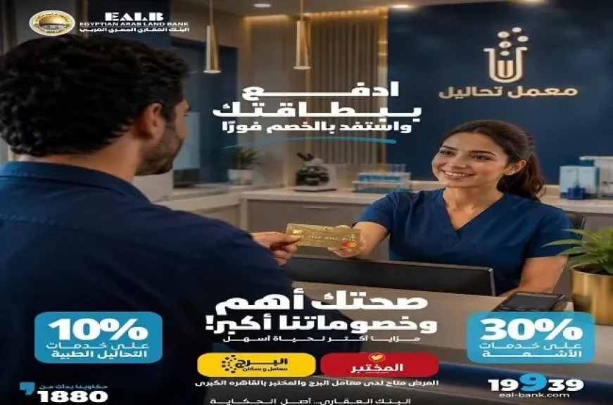 البنك العقاري المصري العربي يطرح خصومات حتى 30% على خدمات التحاليل والأشعة لحاملي بطاقاته المصرفية