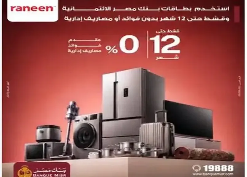 بنك مصر يتيح تقسيط الأجهزة المنزلية حتى 12 شهرًا بدون فوائد أو مصاريف إدارية ببطاقاته الائتمانية