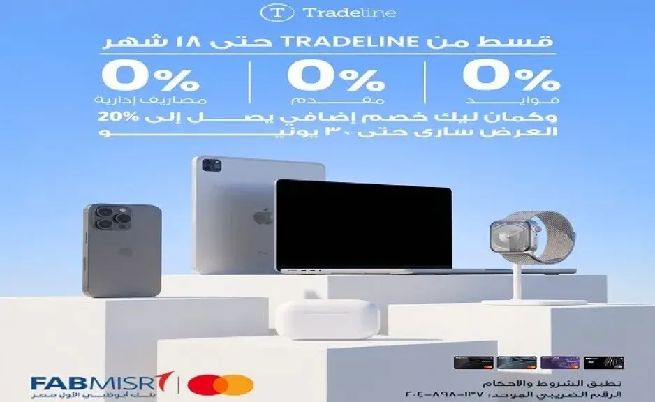 بنك أبوظبي الأول مصر يتيح تقسيط المشتريات من Tradeline حتى 18 شهرًا بدون فوائد مع خصومات حصرية إضافية