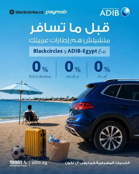 مصرف أبوظبي الإسلامي مصر يتيح تقسيط إطارات السيارات من Blackcircles على 6 أشهر بدون أرباح