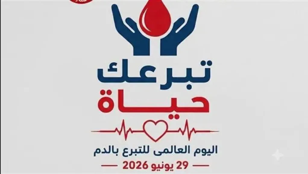 في يومه العالمي.. حملة التبرع بالدم تحت شعار ”تبرعك حياة”