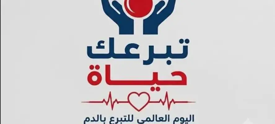 في يومه العالمي.. حملة التبرع بالدم تحت شعار ”تبرعك حياة”