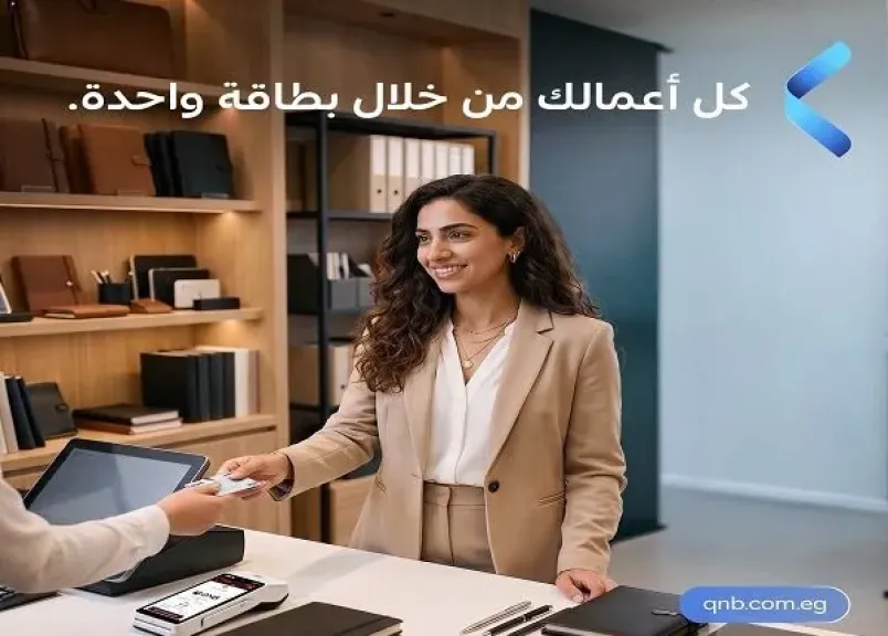 بنك QNB مصر يطلق بطاقة فيزا بيزنس الائتمانية البلاتينية للشركات بمزايا حصرية