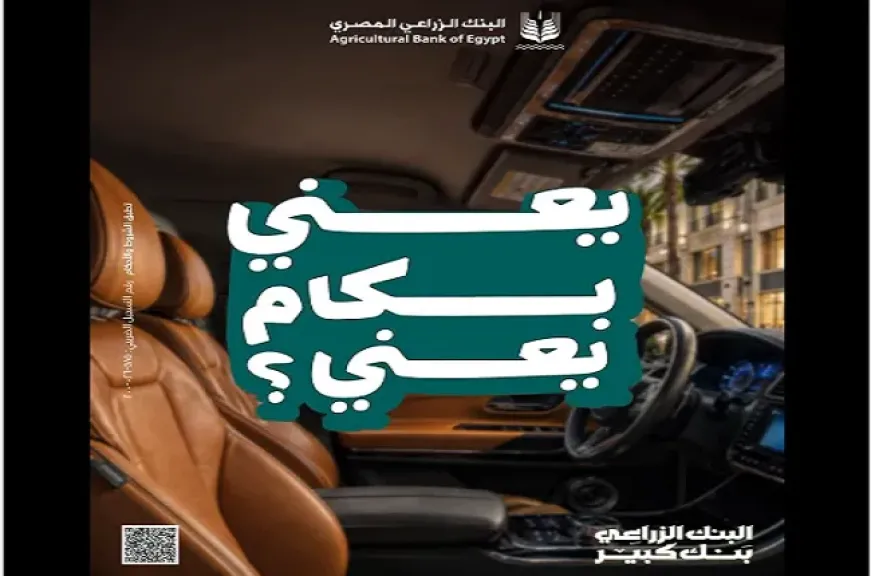البنك الزراعي المصري يطرح قرض السيارة على فترة سداد تصل إلى 10 سنوات وبدون مصاريف إدارية