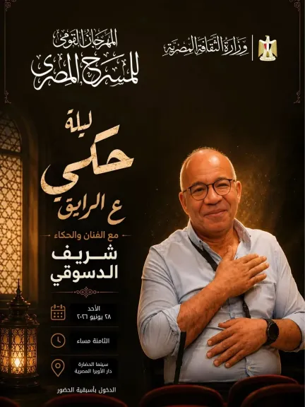 الليلة.. شريف الدسوقي يقدم ليلة حكي «ع الرايق» بسينما مركز الحضارة
