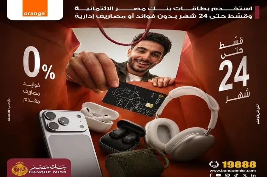 بطاقات بنك مصر تتيح تقسيط مشتريات أورنج حتى 24 شهرًا بدون فوائد أو مصاريف إدارية