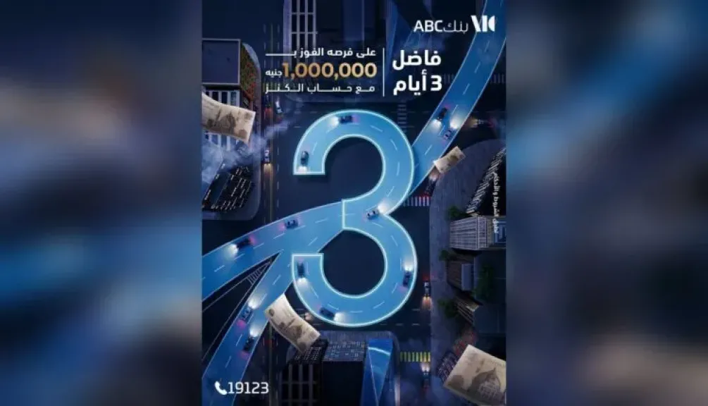 بنك ABC يذكر العملاء: 3 أيام تفصلهم عن فرصة الفوز بجائزة حساب الكنز