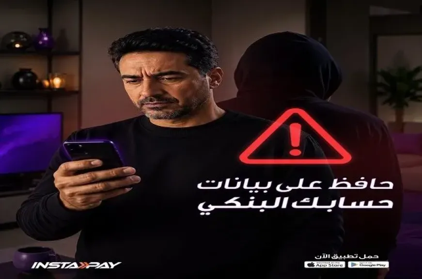 تطبيق إنستاباي يوجه تحذيرًا جديدًا لحماية حسابات المستخدمين البنكية من السرقة الإلكترونية