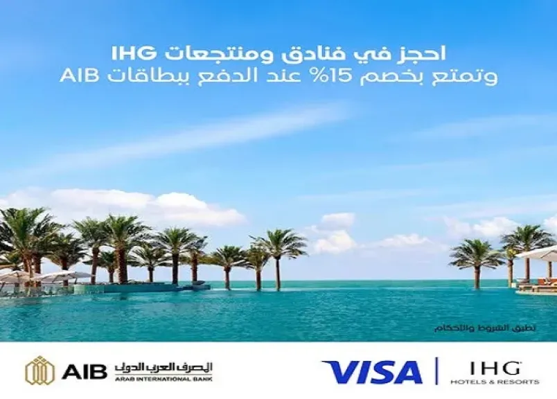 المصرف العربي الدولي يتيح خصم 15% على الإقامة بفنادق IHG عند الدفع ببطاقات Visa