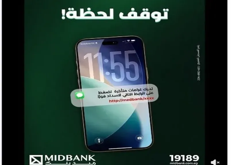 ميدبنك يحذر العملاء من عمليات احتيال إلكتروني تستهدف سرقة البيانات برسائل مزيفة