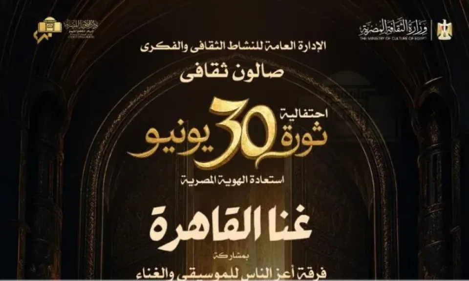 الأوبرا تختتم موسمها بصالون ”غنا القاهرة” احتفاءً بذكرى 30 يونيو