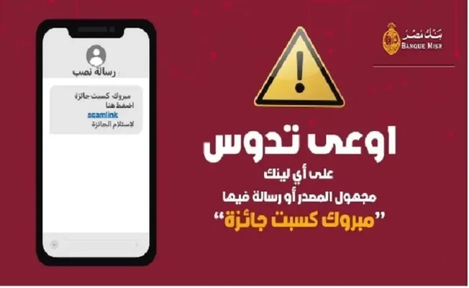 بنك مصر يحذر من أحدث أساليب الاحتيال الإلكتروني لسرقة بيانات وحسابات العملاء