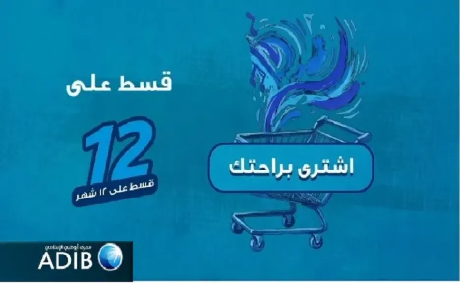 مصرف أبوظبي الإسلامي مصر يطلق عرض تقسيط للمشتريات حتى 12 شهرًا وكاش باك يصل إلى 50%