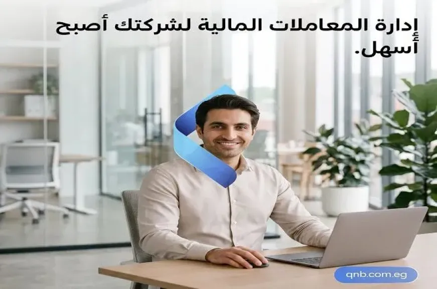 بنك QNB مصر يدعم الشركات بحلول وباقات مصرفية متكاملة لإدارة المعاملات اليومية