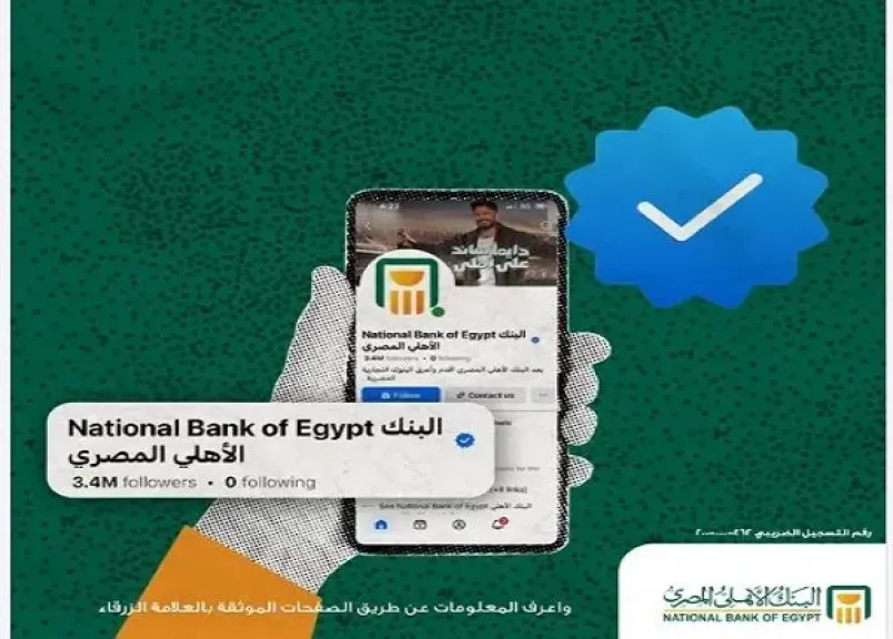 تحذير عاجل من البنك الأهلي المصري للعملاء لتجنب عمليات الاحتيال الإلكتروني