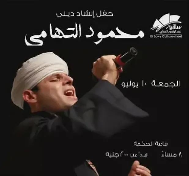 10 يوليو.. محمود التهامي يقدم حفل إنشاد ديني بساقية الصاوي