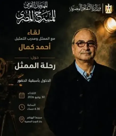 اليوم.. أحمد كمال يلتقي الجمهور في رحلة الممثل ضمن فعاليات المهرجان القومي للمسرح