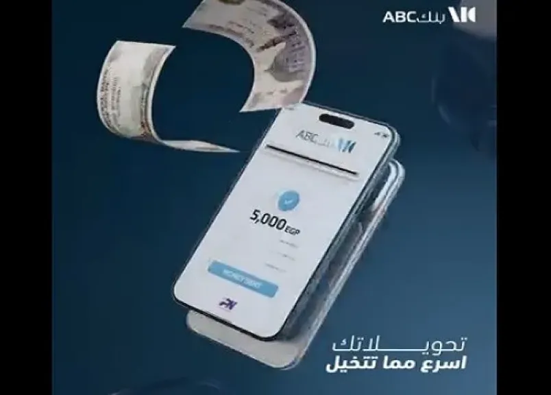بنك ABC مصر يسهّل التحويلات عبر تطبيق الموبايل البنكي.. حوّل واستقبل فلوسك في ثوانٍ