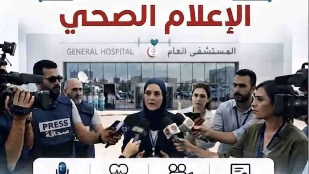 انطلاق أول دبلوم مهني للإعلام الصحي في مصر والشرق الأوسط