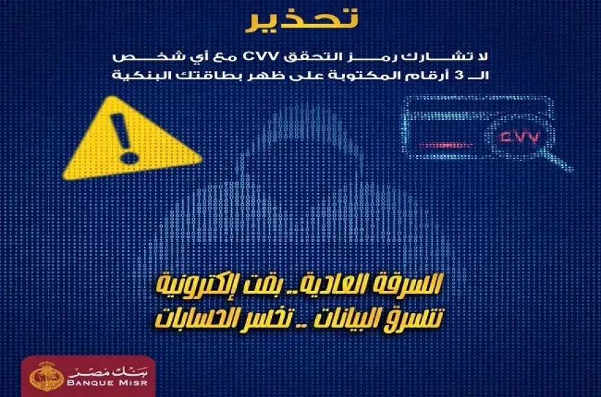 بنك مصر يطلق تحذيرًا عاجلًا للعملاء.. هذا التصرف يعرّض حسابك البنكي للسرقة