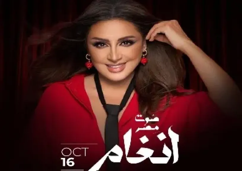 بعد مرور عام.. أنغام تحيي حفلاً غنائياً في قطر أكتوبر المقبل