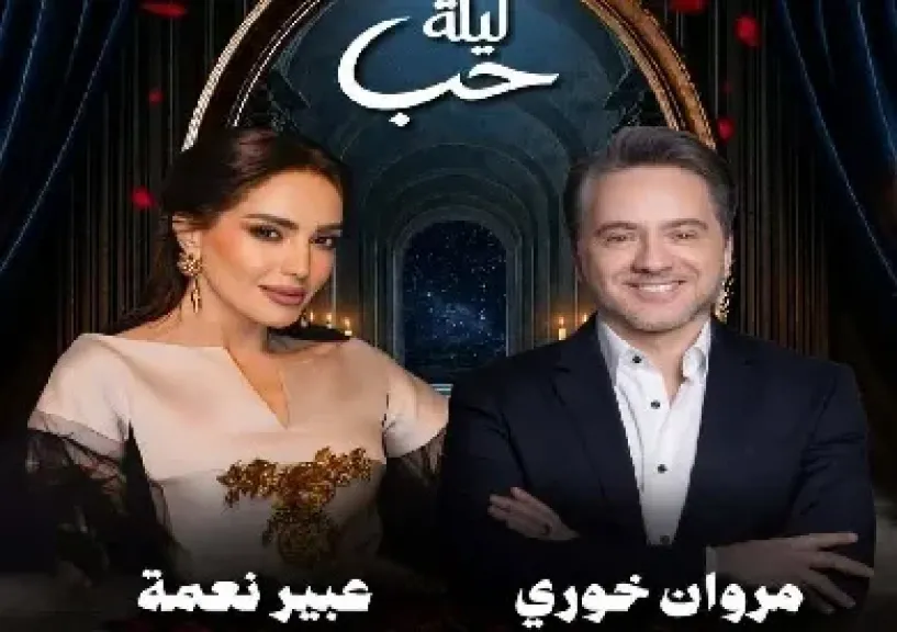 يوليو الجاري.. مروان خوري وعبير نعمة يحييان حفلاً غنائيًا في السعودية